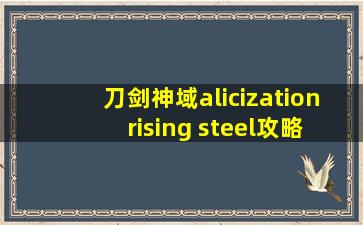 刀剑神域alicization rising steel攻略